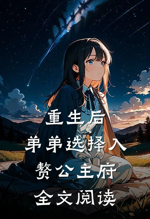 重生后，弟弟选择入赘公主府全文阅读