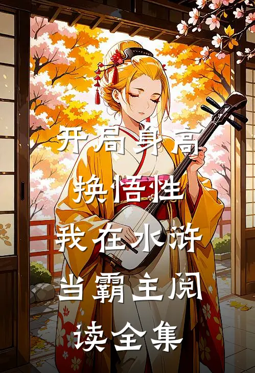 开局身高换悟性：我在水浒当霸主阅读全集