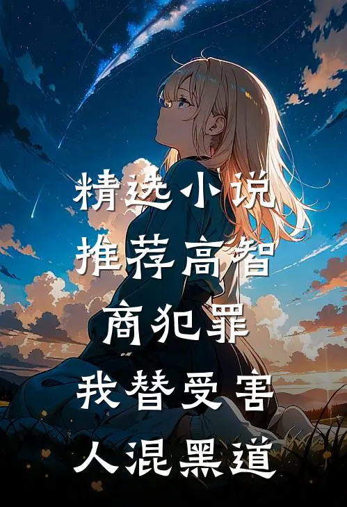 精选小说推荐高智商犯罪：我替受害人混黑道
