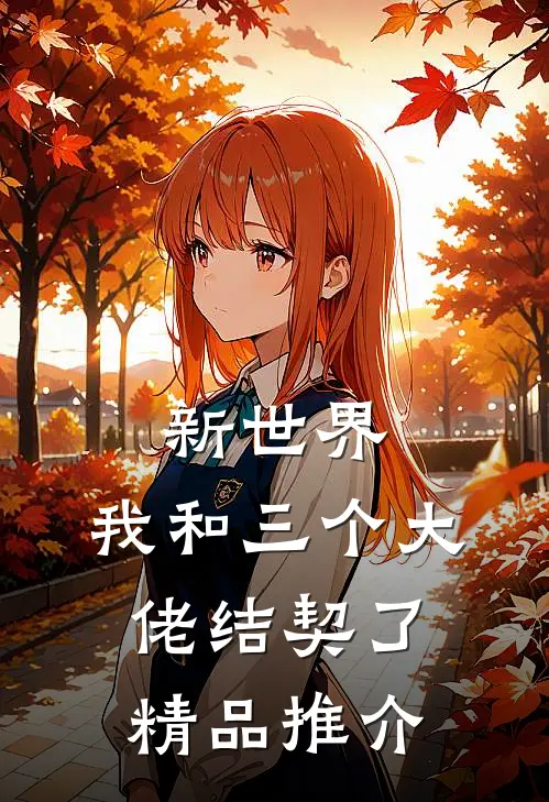 新世界：我和三个大佬结契了精品推介