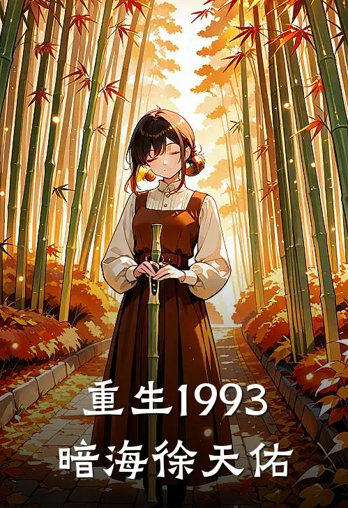 重生1993暗海徐天佑