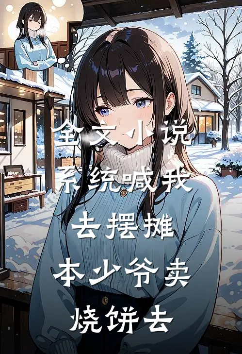 全文小说系统喊我去摆摊，本少爷卖烧饼去