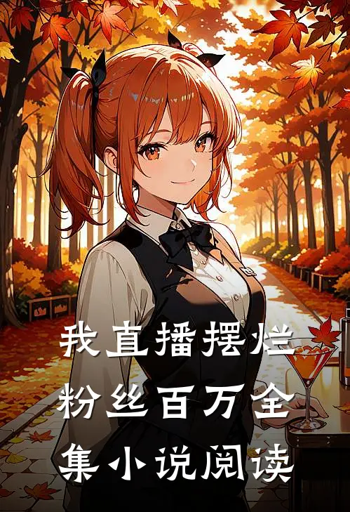 我直播摆烂，粉丝百万全集小说阅读