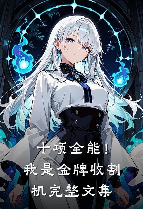 十项全能！我是金牌收割机完整文集