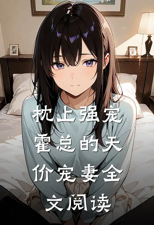 枕上强宠：霍总的天价宠妻全文阅读