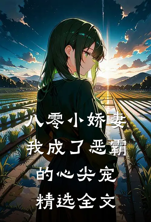 八零小娇妻：我成了恶霸的心尖宠精选全文
