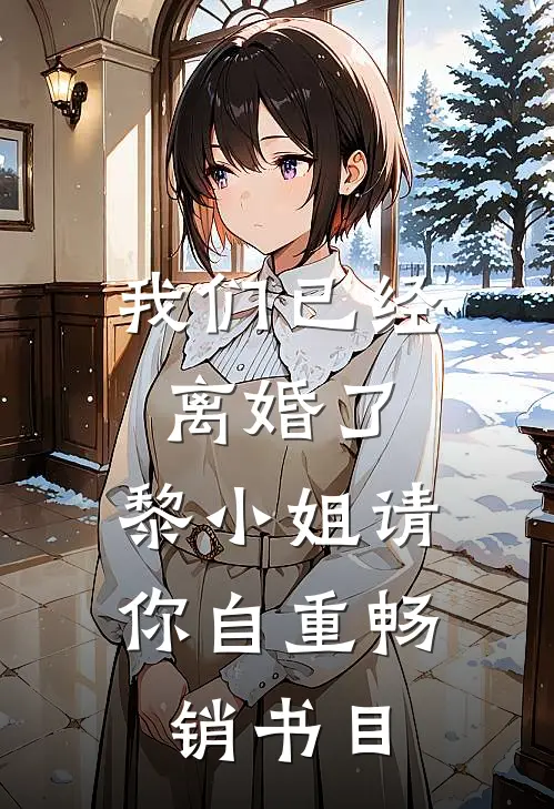我们已经离婚了，黎小姐请你自重畅销书目