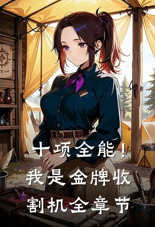 十项全能！我是金牌收割机全章节