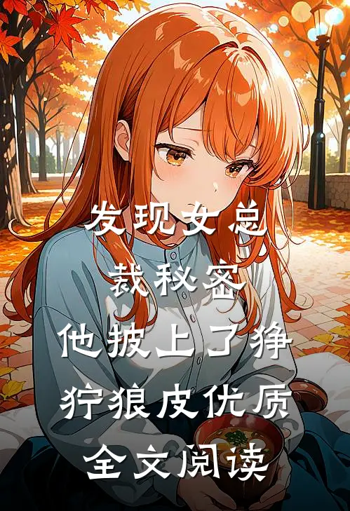 发现女总裁秘密，他披上了狰狞狼皮优质全文阅读