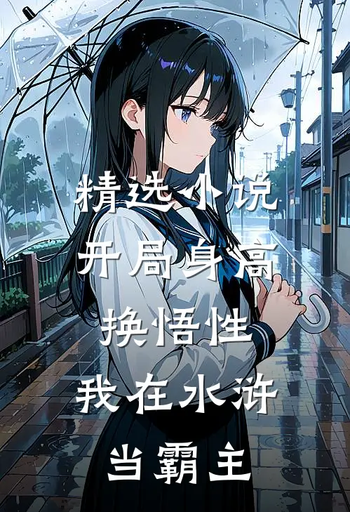 精选小说开局身高换悟性：我在水浒当霸主