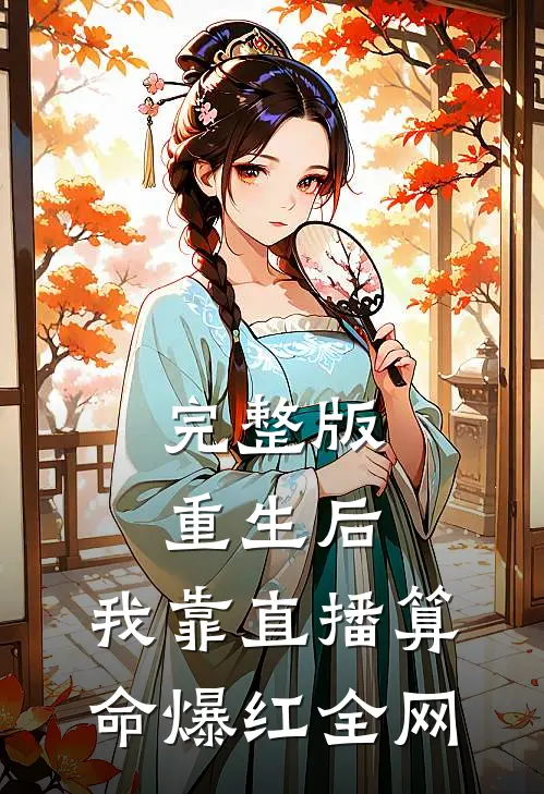 完整版重生后，我靠直播算命爆红全网