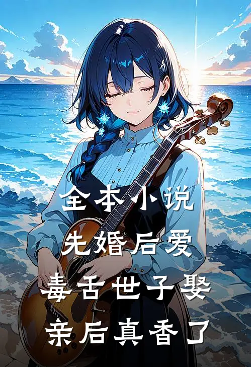 全本小说先婚后爱：毒舌世子娶亲后真香了