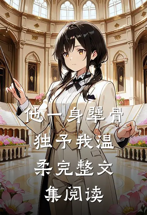他一身犟骨，独予我温柔完整文集阅读