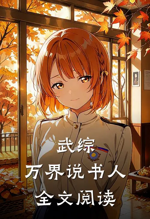 武综：万界说书人全文阅读