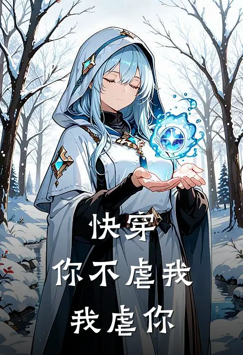 快穿：你不虐我我虐你