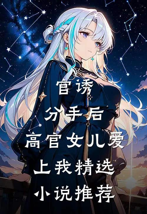 官诱：分手后，高官女儿爱上我精选小说推荐
