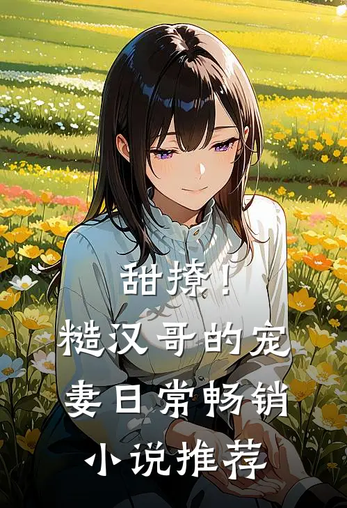 甜撩！糙汉哥的宠妻日常畅销小说推荐