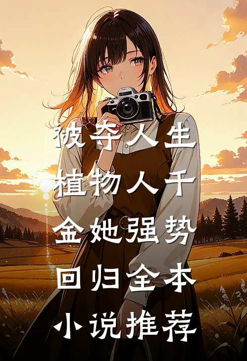 被夺人生，植物人千金她强势回归全本小说推荐