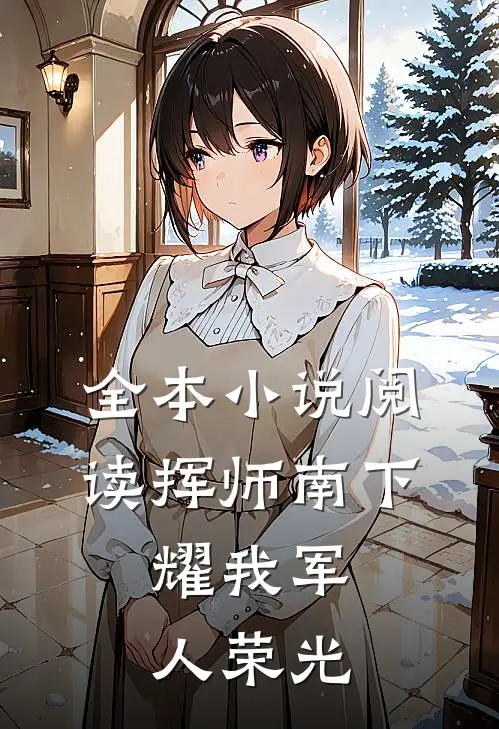 全本小说阅读挥师南下，耀我军人荣光