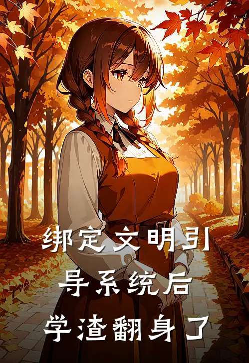 绑定文明引导系统后，学渣翻身了
