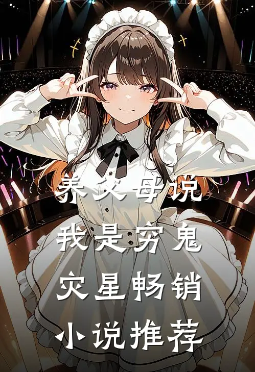 养父母说我是穷鬼灾星畅销小说推荐