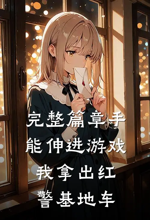 完整篇章手能伸进游戏，我拿出红警基地车