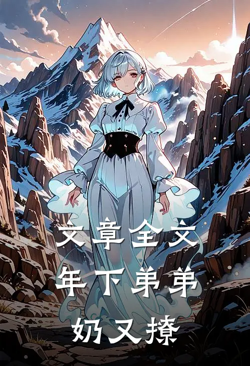 文章全文年下弟弟奶又撩