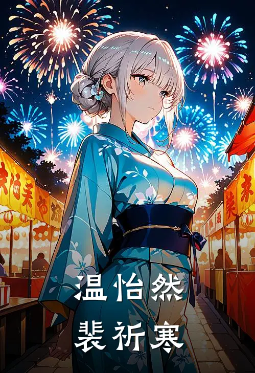 温怡然裴祈寒