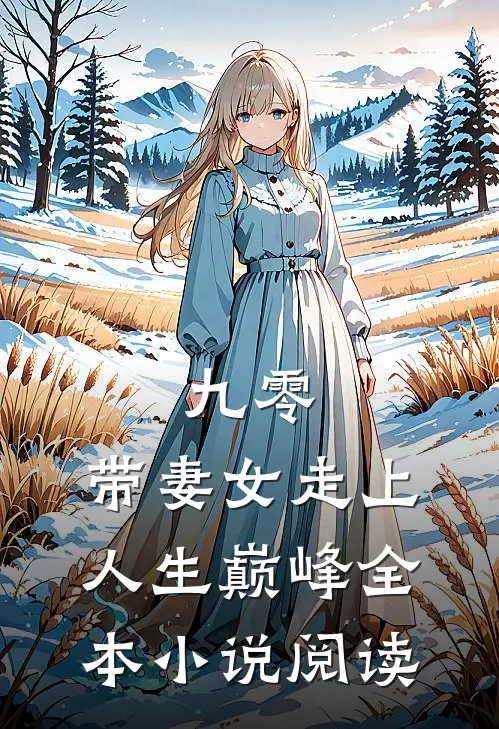 九零：带妻女走上人生巅峰全本小说阅读