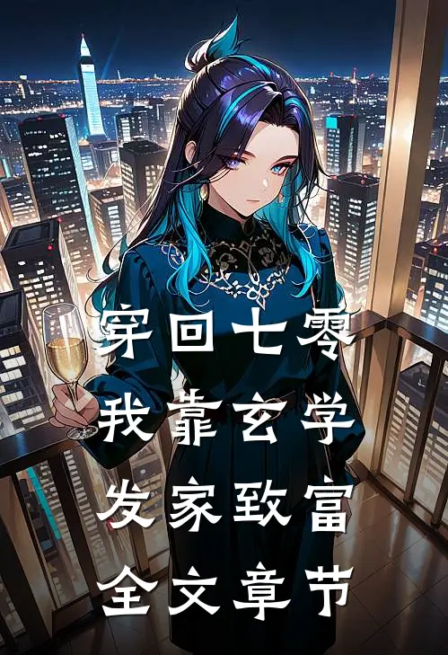 穿回七零我靠玄学发家致富全文章节