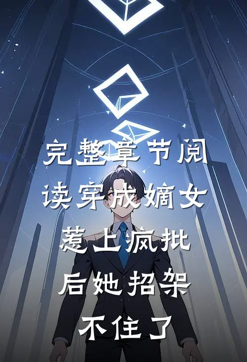 完整章节阅读穿成嫡女，惹上疯批后她招架不住了
