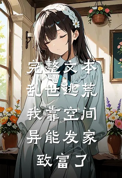完整文本乱世逃荒，我靠空间异能发家致富了
