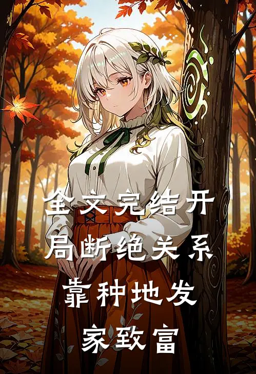 全文完结开局断绝关系，靠种地发家致富