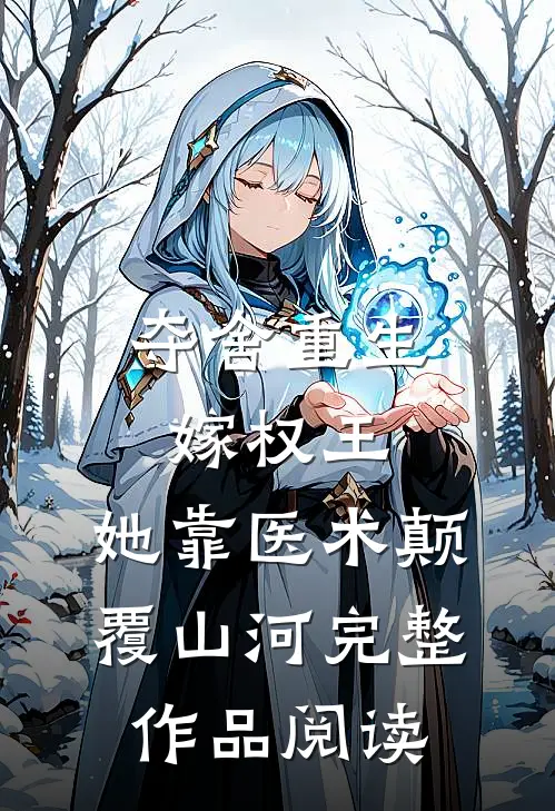 夺舍重生嫁权王，她靠医术颠覆山河完整作品阅读