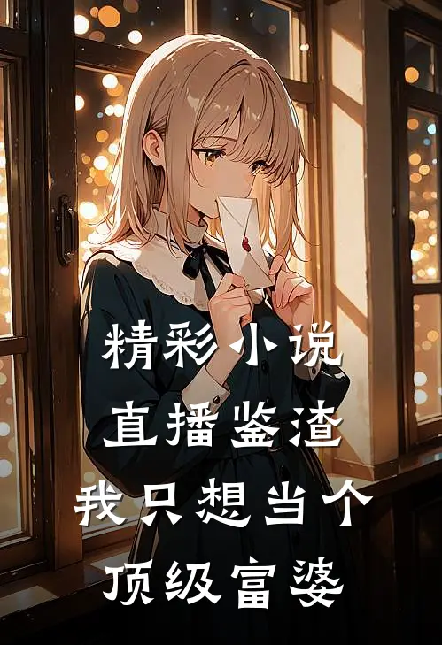 精彩小说直播鉴渣：我只想当个顶级富婆