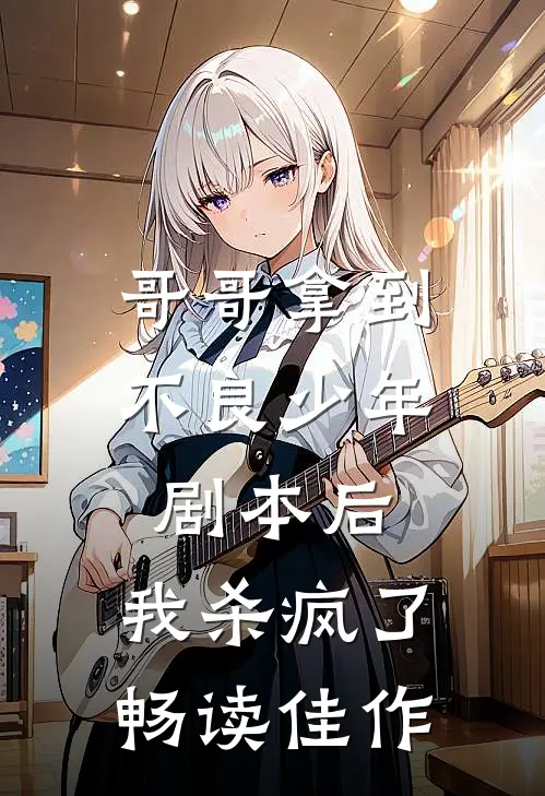 哥哥拿到不良少年剧本后，我杀疯了畅读佳作
