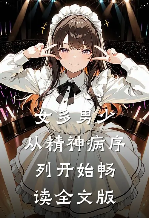 女多男少，从精神病序列开始畅读全文版