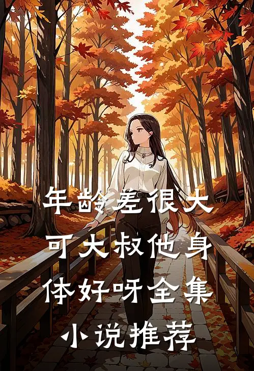 年龄差很大，可大叔他身体好呀全集小说推荐