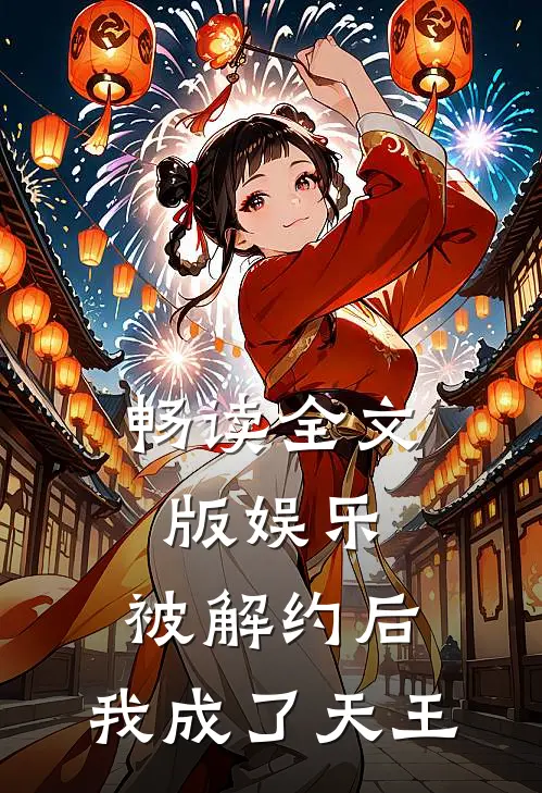 畅读全文版娱乐：被解约后，我成了天王