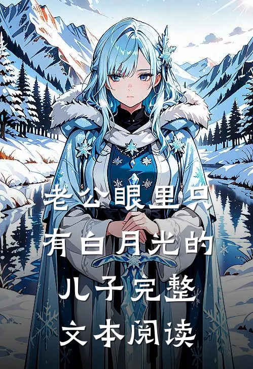 老公眼里只有白月光的儿子完整文本阅读