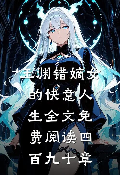 玉渊错嫡女的快意人生全文免费阅读四百九十章