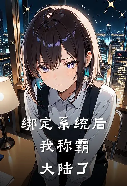 绑定系统后，我称霸大陆了