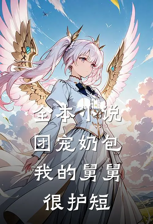 全本小说团宠奶包：我的舅舅很护短