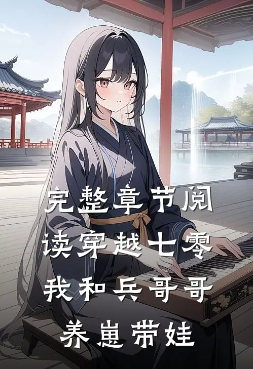 完整章节阅读穿越七零：我和兵哥哥养崽带娃