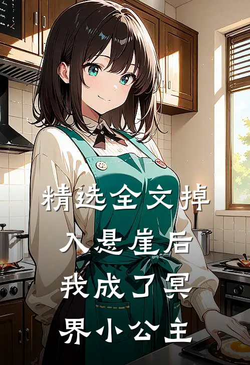 精选全文掉入悬崖后我成了冥界小公主