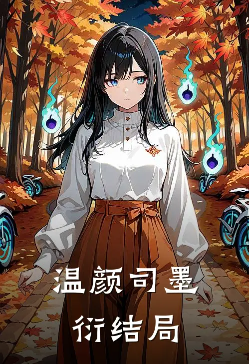 温颜司墨衍结局