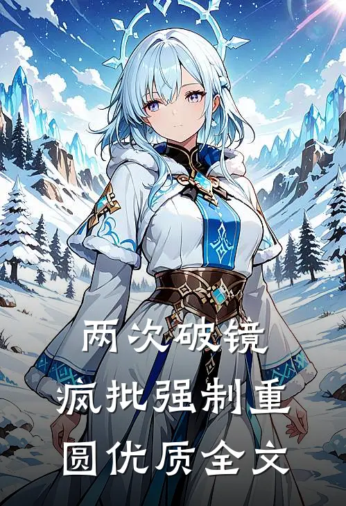 两次破镜，疯批强制重圆优质全文
