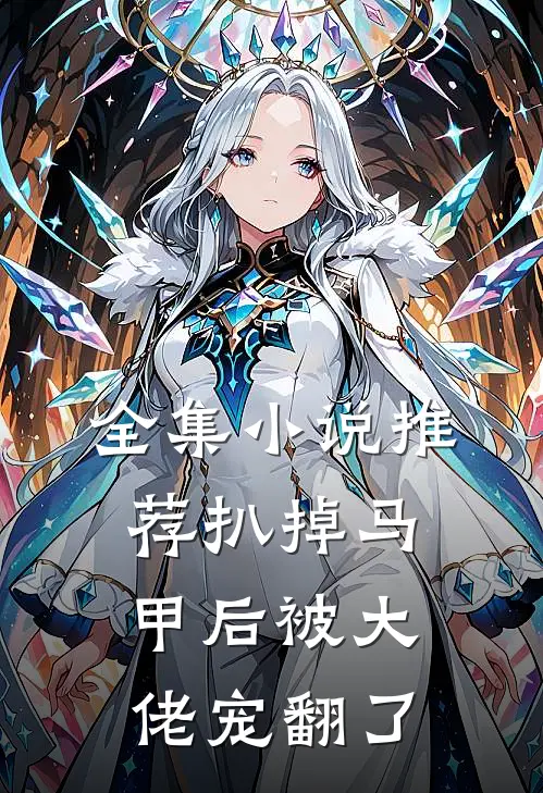 全集小说推荐扒掉马甲后被大佬宠翻了