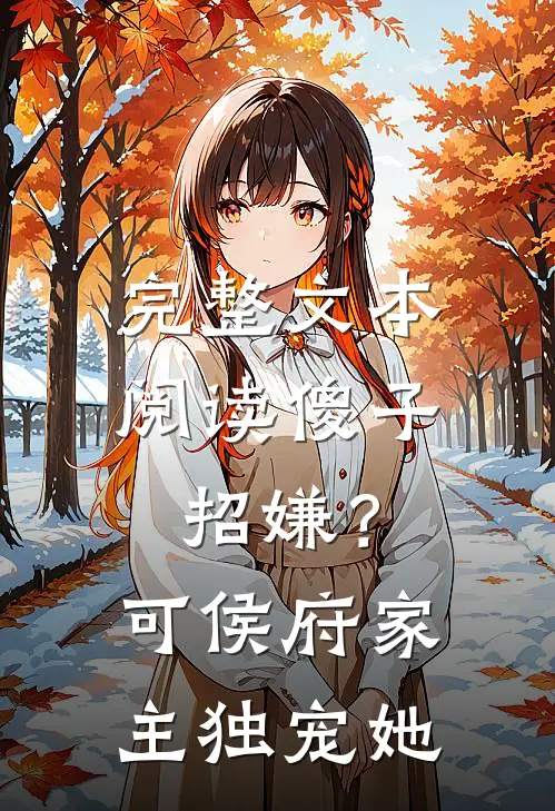 完整文本阅读傻子招嫌？可侯府家主独宠她