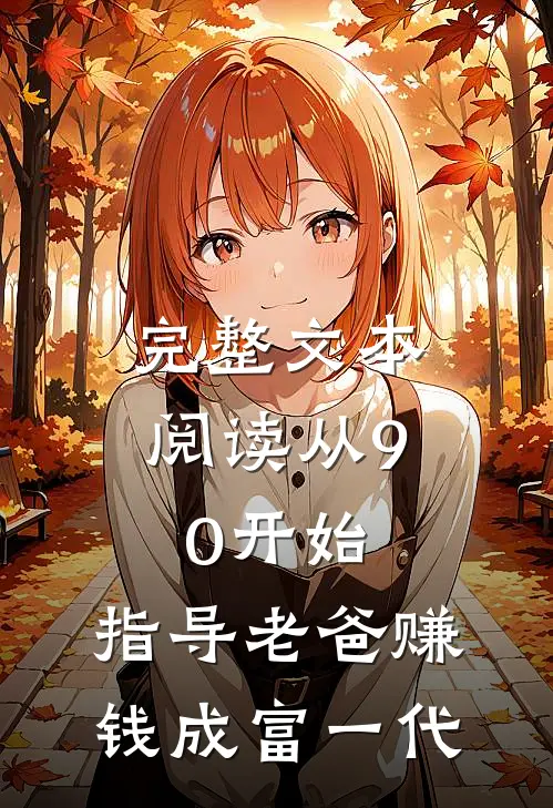 完整文本阅读从90开始，指导老爸赚钱成富一代